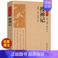[正版]搜神记 书籍 解析白话文中国哲学国学经典书籍 古代神话故事志怪小说传统文化教育经典读本中国古典文学历史文化典籍阅