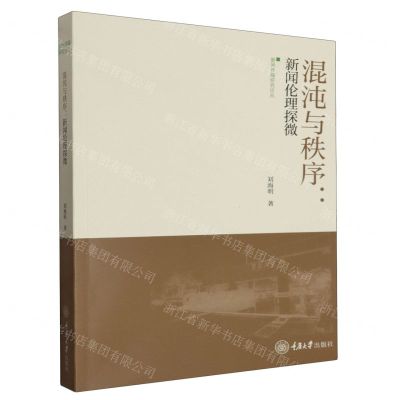 [N]混沌与秩序--新闻伦理探微/新闻传播研究论丛-9787568938952