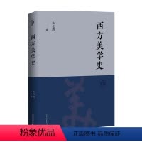 [正版]书籍西方美学史 朱光潜 著 艺术理论与评论