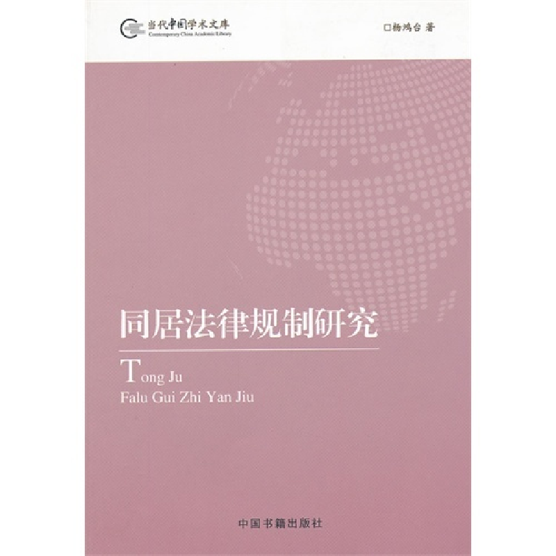 正版新书][按需印刷]—同居法律规制研究杨鸿台 著9787506824