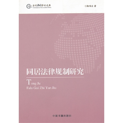 正版新书][按需印刷]—同居法律规制研究杨鸿台 著9787506824