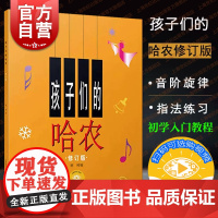孩子们的哈农 钢琴初级教程 儿童钢琴教材 钢琴书籍 哈农钢琴指法曲集 钢琴初学入门教程 乐理基础知识 上海音乐出版