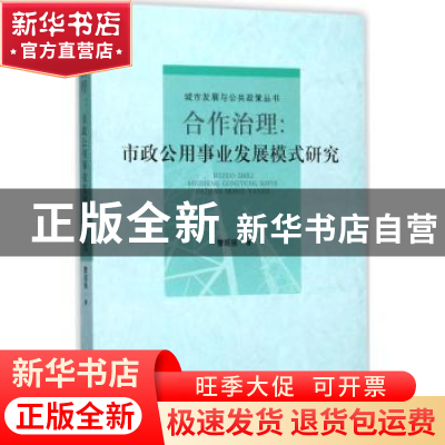 正版 合作治理:市政公用事业发展模式研究 曹现强著 山东人民出版