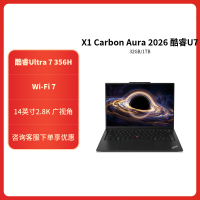 ThinkPad X1 Carbon 1RCD AI 2026 全新酷睿Ultra7-356H 2.8K 120HZ 4G全互联商务旗舰笔记本电脑(32G 1TB)