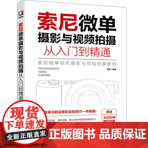 索尼微单摄影与视频拍摄从入门到精通 雷波 化学工业出版社 正版书籍 索尼微拍功能设置和实拍技巧一本精通 正版书籍
