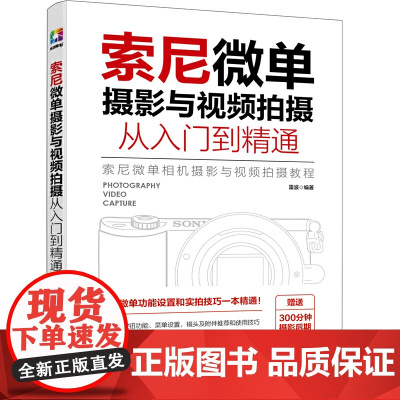 索尼微单摄影与视频拍摄从入门到精通 雷波 化学工业出版社 正版书籍 索尼微拍功能设置和实拍技巧一本精通 正版书籍