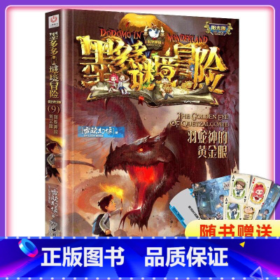 [正版]书店墨多多谜境冒险阳光版9羽蛇神的黄金眼 不可思议事件薄 雷欧幻像系列书小学生课外阅读儿童文学书籍