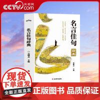 [央视网]名言佳句辞典 歇后语名人名言经典语录励志国学经典书籍 高中作文写作指导和素材初中小学生课外阅读书籍名言佳句辞典