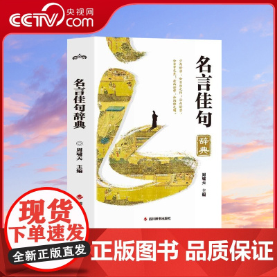 [央视网]名言佳句辞典 歇后语名人名言经典语录励志国学经典书籍 高中作文写作指导和素材初中小学生课外阅读书籍名言佳句辞典