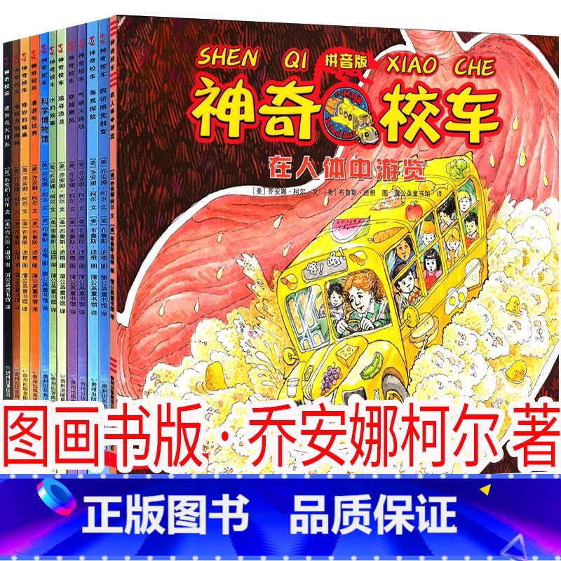 神奇校车 系列 [美]乔安娜·柯尔著 注音版 [正版]我的爸爸叫焦尼(绘本)[瑞典] 波·R汉伯格二年级下册必读课外书小