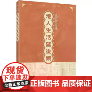 [港台原版] 港人生活望后镜 鲁金 三联