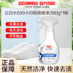 立白小白白小白鞋喷喷净280g去黄去渍温和不伤鞋亲肤不伤手