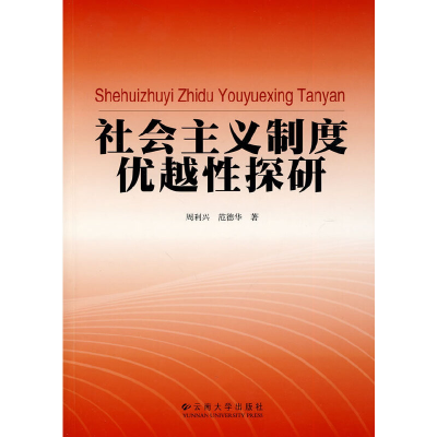 醉染图书社会主义制度优越探研9787548200567