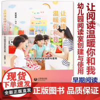 任选 让阅读温暖你和我 幼儿园阅读室创建与使用 黄敏君 幼儿园专用活动室建设 幼儿需要怎样的阅读空间 与早期阅读课程 上