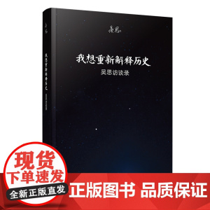 我想重新解释历史 吴思访谈录 吴思 复旦大学出版社 图书籍 正版书籍