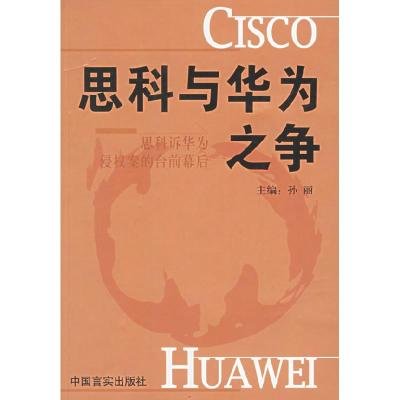 正版新书]思科与华为之争孙丽9787801284419