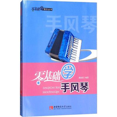零基础学音乐丛书:零基础学手风琴