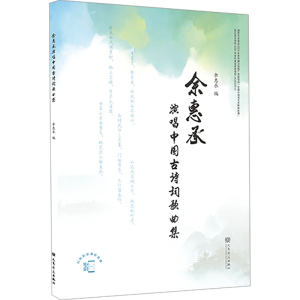 [M]余惠承演唱中国古诗词歌曲集-9787103066607