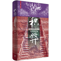 正版新书]积弊 : 清朝的中叶困境与周期感知孙明 著 著978720819