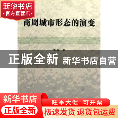 正版 商周城市形态的演变 李鑫著 中国社会科学出版社 9787516117