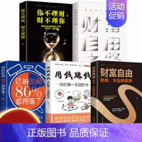 [正版]全套5册个人理财书籍 财富自由之路用钱赚钱你的时间80%都用错了股票投资理财炒股基金时间管理基础知识理财金融书籍