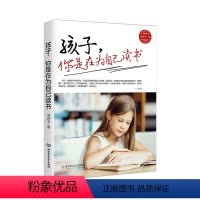 [正版]孩子,你是在为自己读书 让孩子养成良好学习习惯 青春期叛逆期孩子教育儿童教育心理学书籍家庭成长家庭教育青春期书