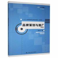 正版新书]品牌策划与推广(第2版)程宇宁9787300278353