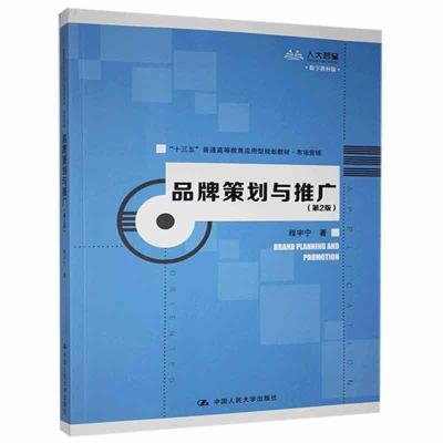 正版新书]品牌策划与推广(第2版)程宇宁9787300278353
