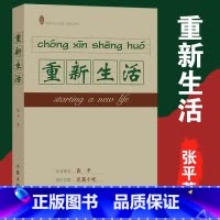 [正版] 重新生活 张平著 继《抉择》《十面埋伏》后,又一现实主义力作 反腐倡廉 国计民生职场小说文学书籍作家出版