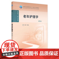 老年护理学(第5版) 2024年11月学历教育教材