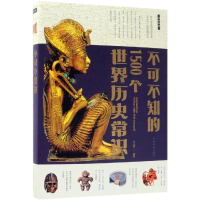 音像不可不知的1500个世界历史常识朱立春