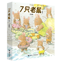 音像7只老鼠系列(全4册)(日)山下明生