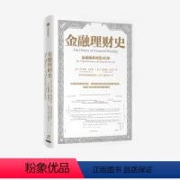 [正版]金融理财史 小E登比布兰登等著