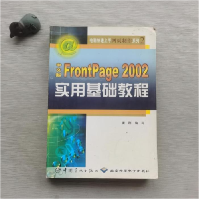 正版新书]中文版FrontPage2002实用基础教程黄刚9787801445032