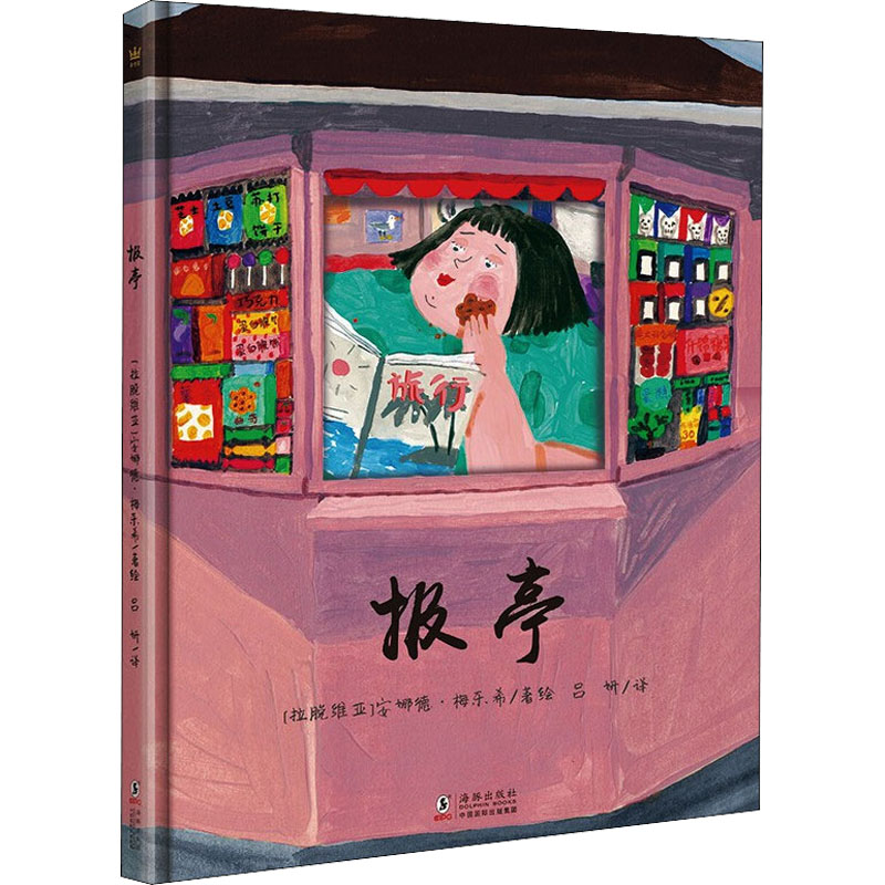 醉染图书报亭9787511056085