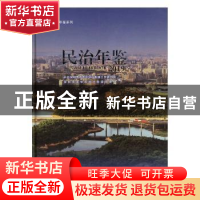 正版 民治年鉴:2019:2019 中共深圳市龙华区民治街道工作委员会,