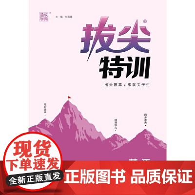 2024年春 小学拔尖特训 英语5年级五年级下·译林版 通城通成学典
