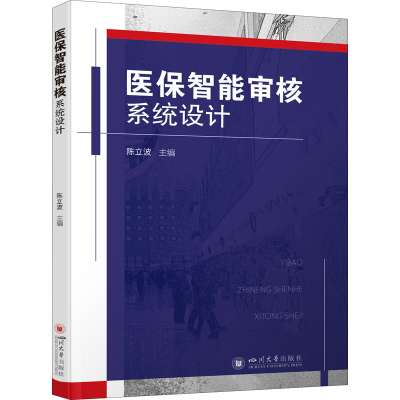 [M]医保智能审核系统设计 陈立波 编 -9787569050301