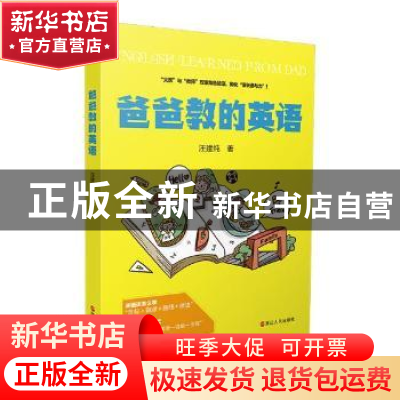 正版 爸爸教的英语 汪建纯著 浙江人民出版社 9787213090950 书籍