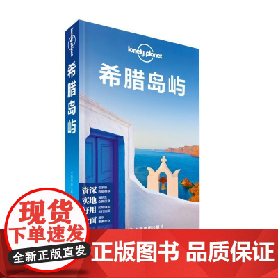 希腊岛屿/孤独星球LONELYPLANET国际指南系列澳大利亚LonelyPlanet公司 著作WX