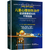 [M]儿童心理创伤治疗 促进健康成长的干预措施-9787518076819
