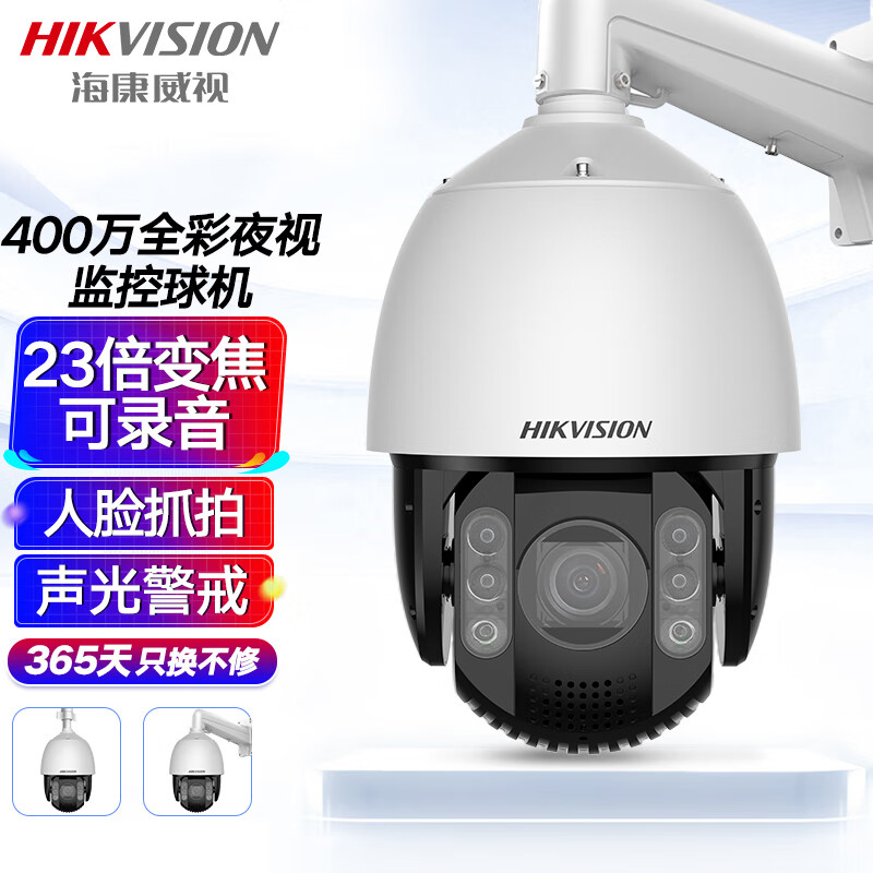 海康威视/HIKVISION监控器摄像头400万2K高清全彩夜视室外防水声光警戒智能球机云台旋转摄像机7423MW-DB