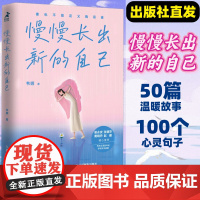 慢慢长出新的自己 韦娜著重新养自己一遍自我实现励志书籍成长手册停止内耗我爱这星河滚烫的人间