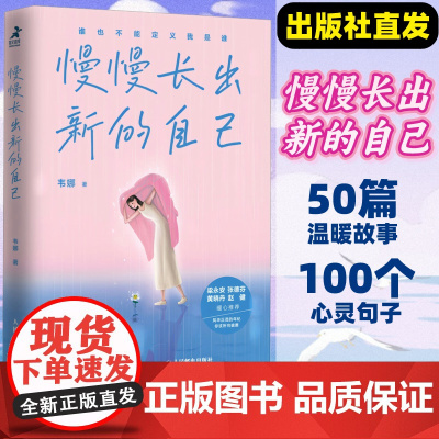 慢慢长出新的自己 韦娜著重新养自己一遍自我实现励志书籍成长手册停止内耗我爱这星河滚烫的人间