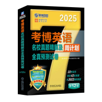 正版新书]考博英语名校真题精解及全真预测试卷 第12版博士研究