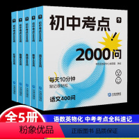 初中考点2000问 初中通用 [正版]初中口袋书背记工具书初中考点2000问小四门数学语文英语教辅训练中考测试练习册必背
