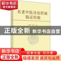 正版 名老中医诊治肝病临证经验 胡建华, 李京涛 中国中医药出版