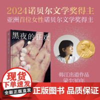 黑夜的狂欢 韩韩江国际文化出版公司