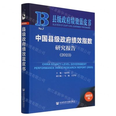 [N]中国县级政府绩效指数研究报告(2023)/县级政府绩效蓝皮书-9787522817682