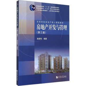 [M]房地产开发与管理(第3版)-9787560855592